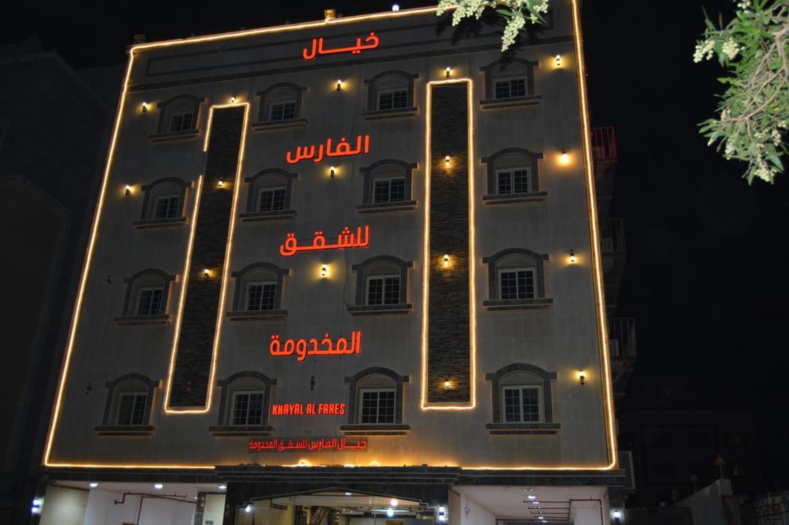 خيال الفارس للشقق المخدومة Apartment *